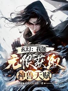 玄幻：我能无限获取神兽天赋